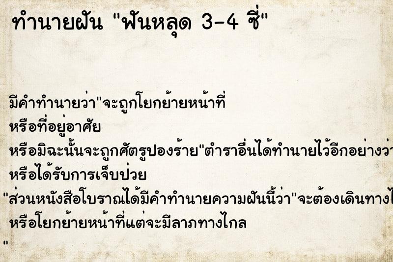 ทำนายฝันฟันหลุด3-4ซี่ ทำนายฝันทำนายฝันฟันหลุด3-4ซี่